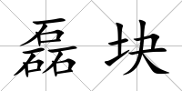 磊塊