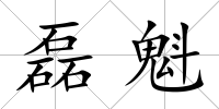 磊魁