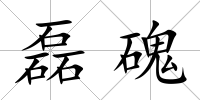 磊磈