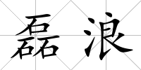 磊浪