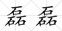 磊磊