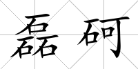 磊砢