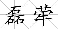 磊犖