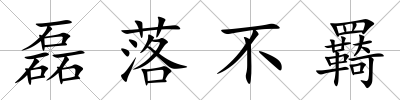 磊落不羇