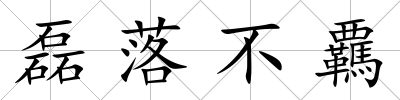 磊落不覊