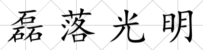 磊落光明