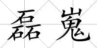 磊嵬