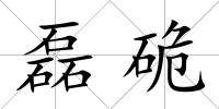 磊硊