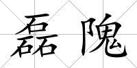 磊隗