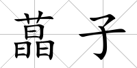 蕌子