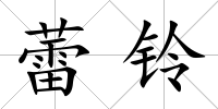 蕾鈴