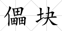 儡塊