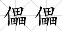 儡儡