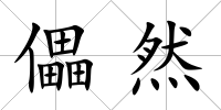 儡然
