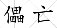 儡亡