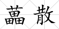 藟散