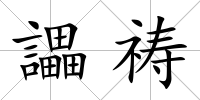 讄禱