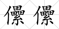 儽儽