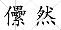 儽然