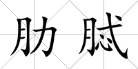 肋脦