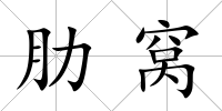 肋窩