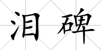 淚碑
