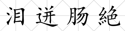 淚迸腸絶