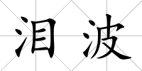 淚波