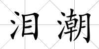 淚潮