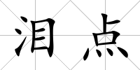 淚點