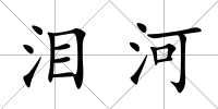 淚河