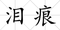 淚痕