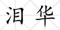 淚華