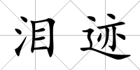 淚跡