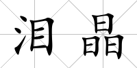 淚晶