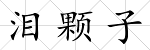淚顆子