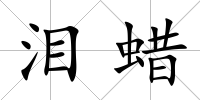 淚蠟
