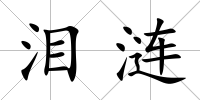 淚漣