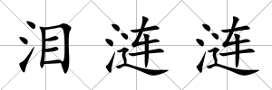 淚漣漣