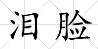 淚臉