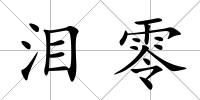 淚零