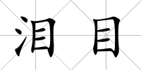 淚目