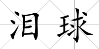淚球