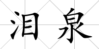 淚泉