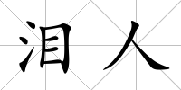 淚人
