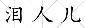 淚人兒