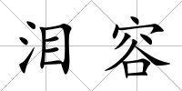 淚容