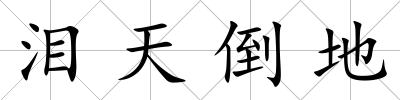 淚天倒地
