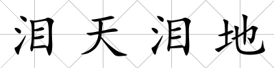 淚天淚地