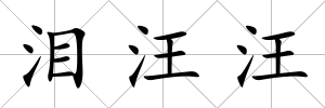 淚汪汪